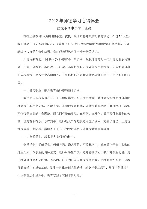 2012年师德学习心得体会