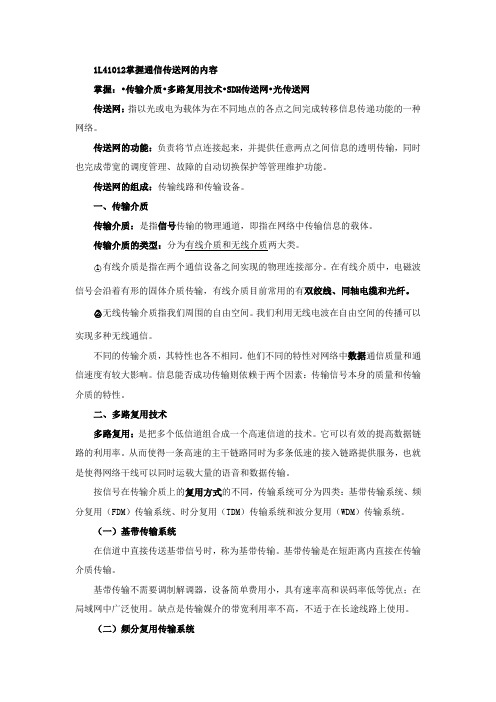 一级建造师(通信)讲义----第02讲 1L411010通信网(二)