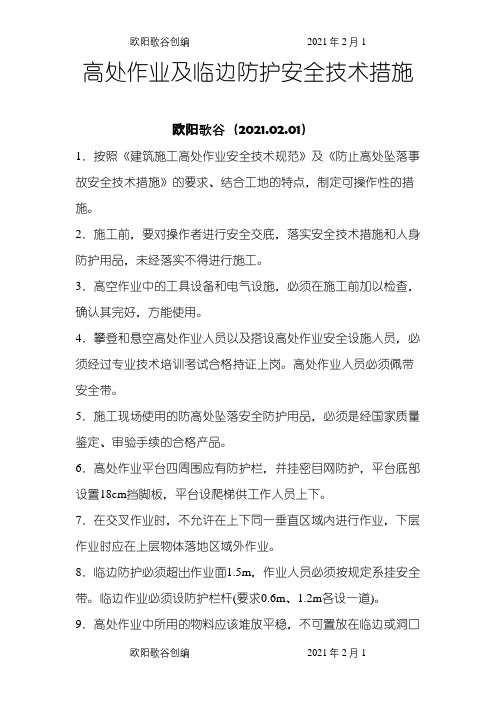 高处作业及临边防护安全技术措施之欧阳歌谷创编
