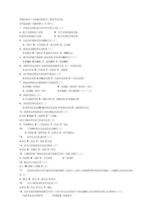 完整word版普通动物学考试及答案