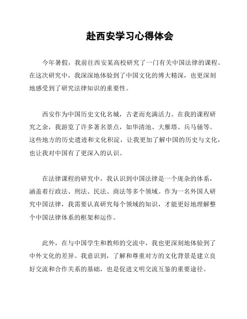 赴西安学习心得体会