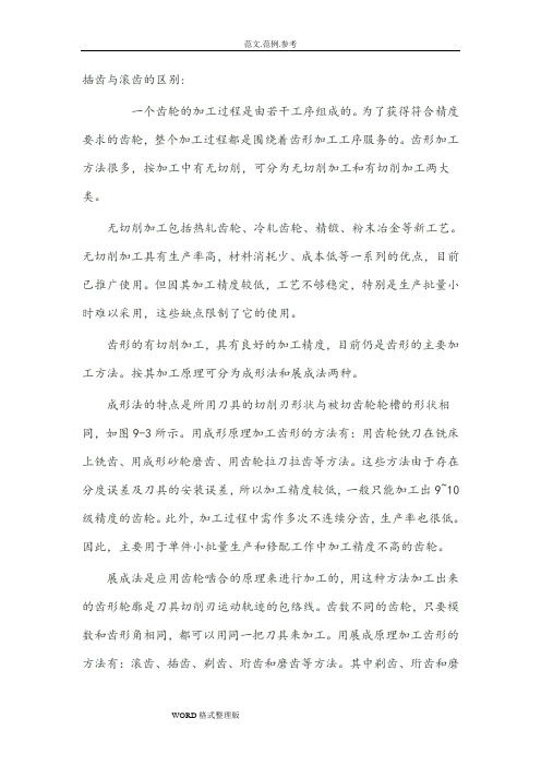 插齿和滚齿的区别