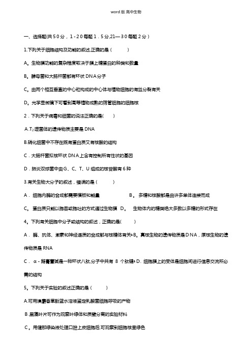 山东省德州市夏津第一中学最新高三上学期第一次月考试题生物