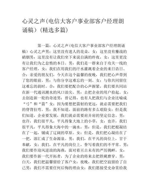 心灵之声(电信大客户事业部客户经理朗诵稿)(精选多篇)