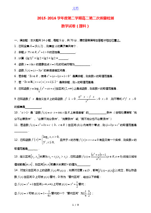 江苏省徐州市沛县中学2015-2016学年高二数学下学期第二次质量检测试题 理