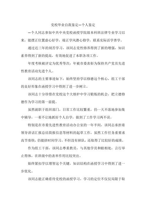 党校毕业自我鉴定—个人鉴定