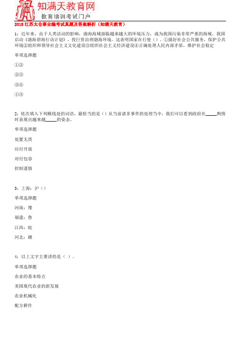 2018江苏太仓事业编考试真题及答案解析(知满天教育)