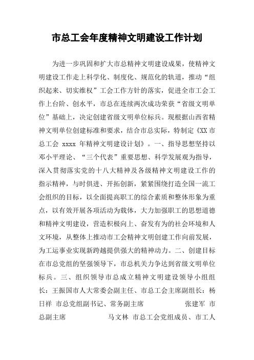 市总工会年度精神文明建设工作计划