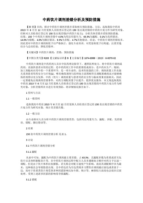 中药饮片调剂差错分析及预防措施