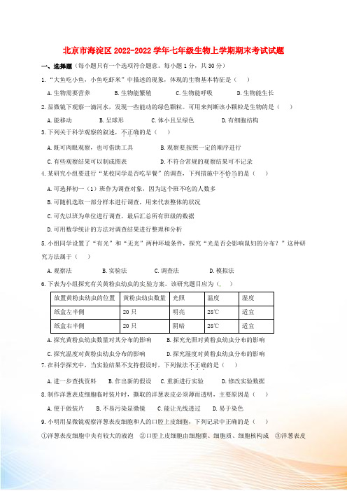 北京市海淀区2022-2022学年七年级生物上学期期末考试试题 新人教版