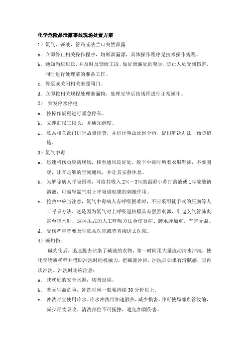 化学危险品泄露事故现场处置方案