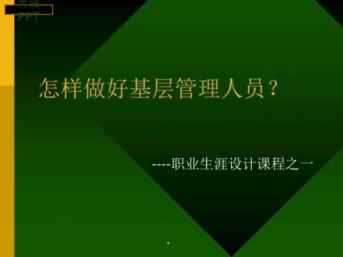 怎样做好基层管理人员培训讲义PPT课件