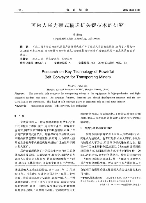 可乘人强力带式输送机关键技术的研究