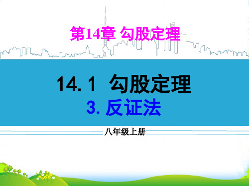 华师大版八年级数学上册《14.1.3反证法》课件