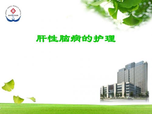 肝性脑病护理