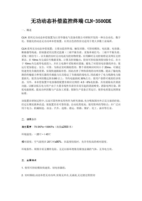 无功动态补偿监控终端CLN-3500DK