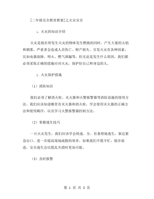 二年级安全教育教案之火灾安全