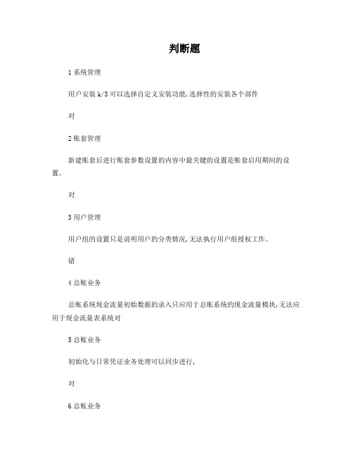 金蝶题库(判断题)