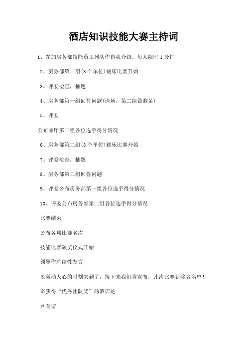 酒店知识技能大赛主持词