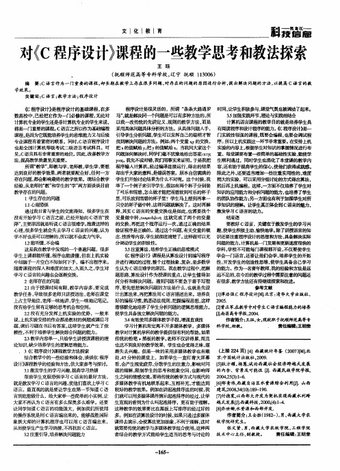 对《C程序设计》课程的一些教学思考和教法探索