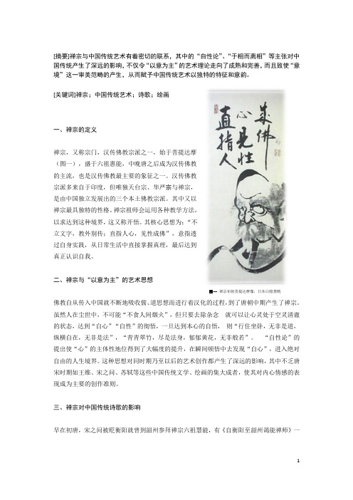 禅宗对艺术的影响