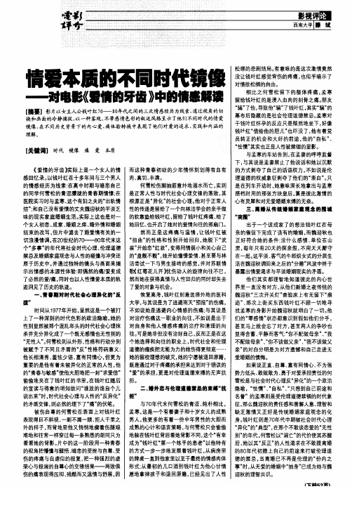 情爱本质的不同时代镜像——对电影《爱情的牙齿》中的情感解读