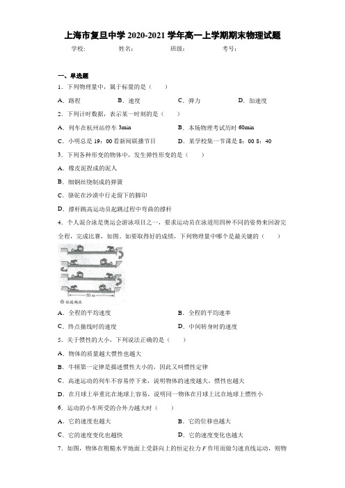 上海市复旦中学2020-2021学年高一上学期期末物理试题