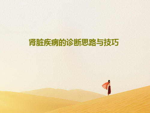 肾脏疾病的诊断思路与技巧共31页文档