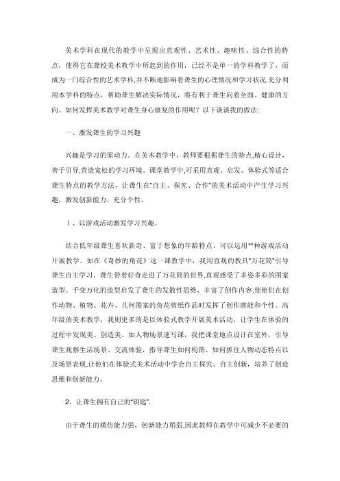 浅谈美术教学对聋生进行身心康复的作用XX
