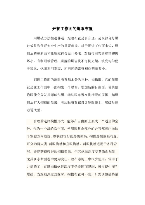开掘工作面炮眼布置措施