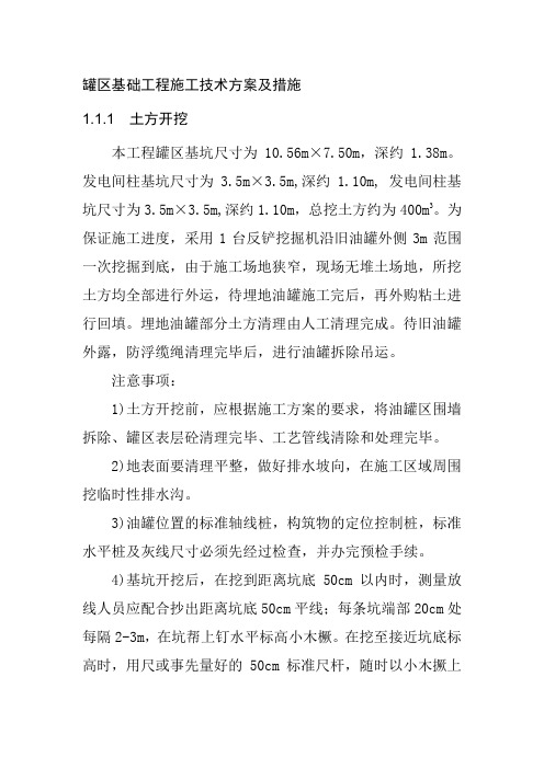 罐区基础工程施工技术方案及措施