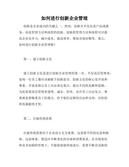 如何进行创新企业管理