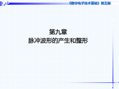 数字电子技术基础第五版第九章 阎石 王红 清华大学