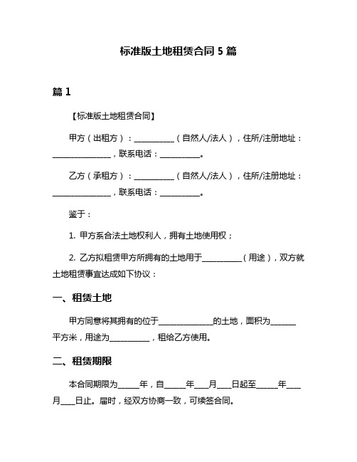 标准版土地租赁合同5篇