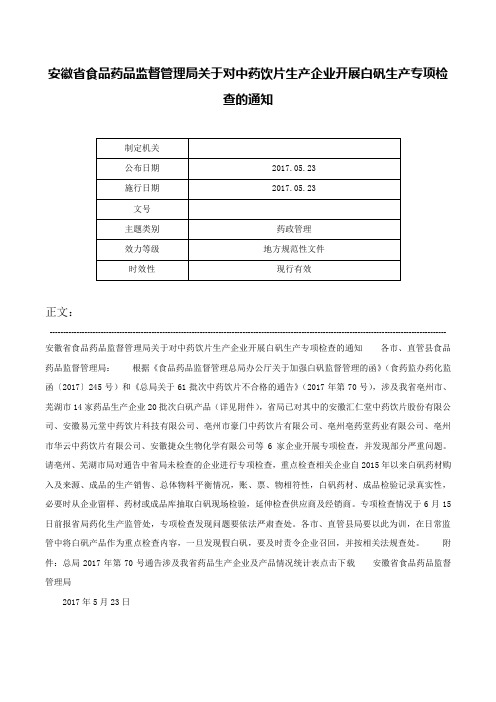 安徽省食品药品监督管理局关于对中药饮片生产企业开展白矾生产专项检查的通知-