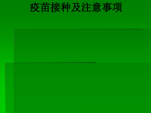 疫苗接种及注意事项ppt课件