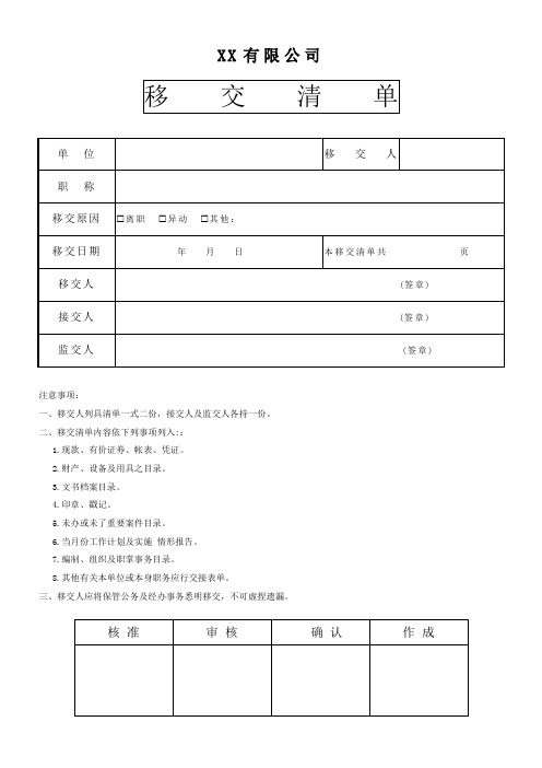 工作移交清单