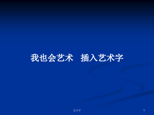 我也会艺术   插入艺术字PPT学习教案