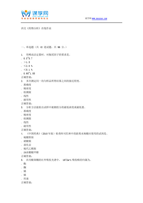 15秋西交《药物分析》在线作业
