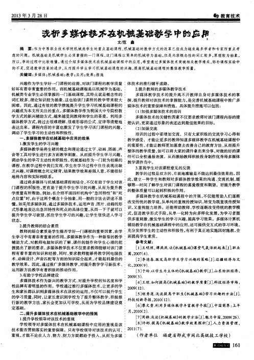 浅析多媒体技术在机械基础教学中的应用
