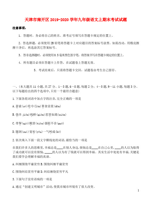 天津市南开区2019_2020学年九年级语文上期末考试试题
