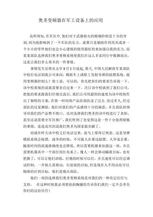 奥圣变频器成功应用于军工界!