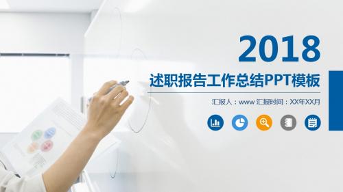 2018年度蓝白商务述职报告工作总结ppt模板34P