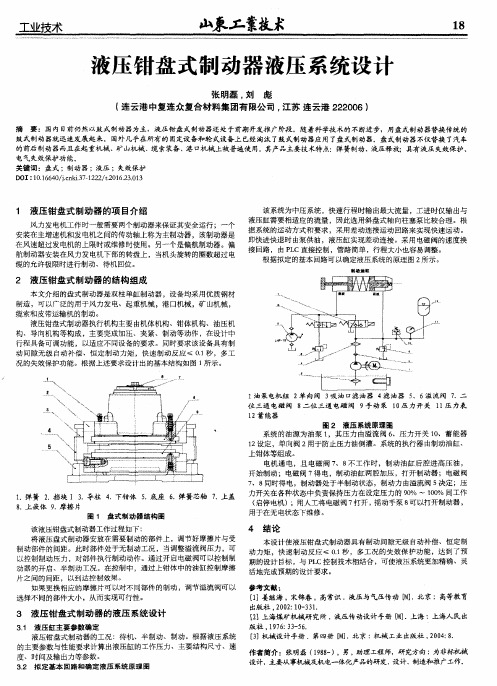 液压钳盘式制动器液压系统设计