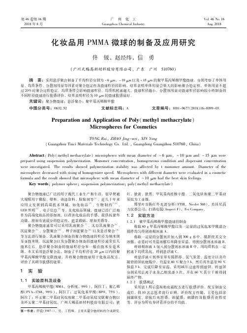 化妆品用PMMA微球的制备及应用研究
