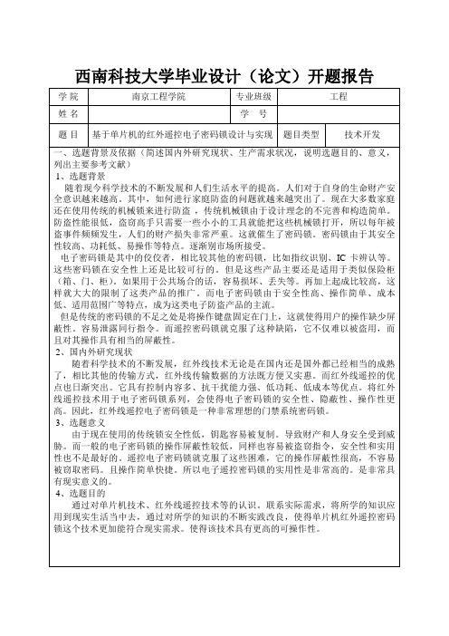 红外线遥控电子密码锁开题报告