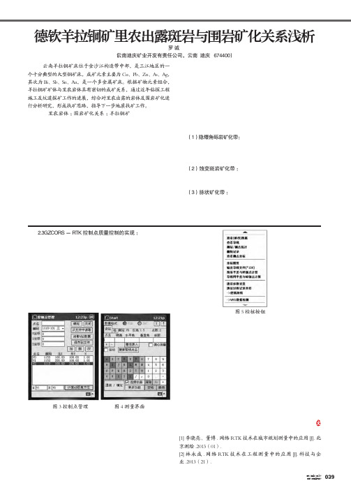 德钦羊拉铜矿里农出露斑岩与围岩矿化关系浅析