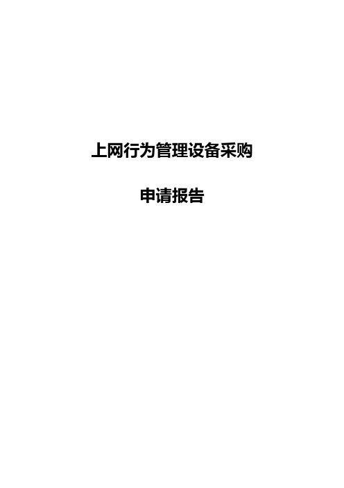 上网行为管理设备申请报告