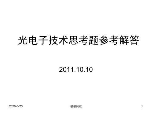 光电子技术思考题参考解答.pptx