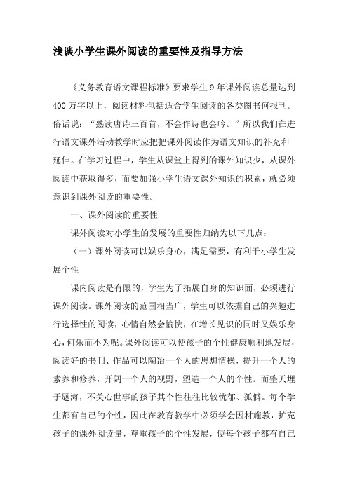 浅谈小学生课外阅读的重要性及指导方法-最新教育文档